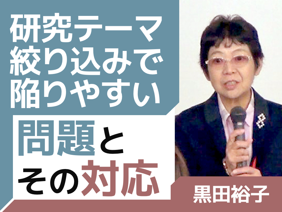 【シリーズ】看護研究を指導する際のポイント ――研究テーマ絞り込みで陥りやすい問題とその対応