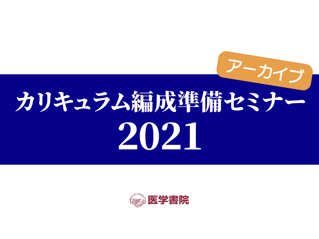 【シリーズ】カリキュラム編成セミナー2021