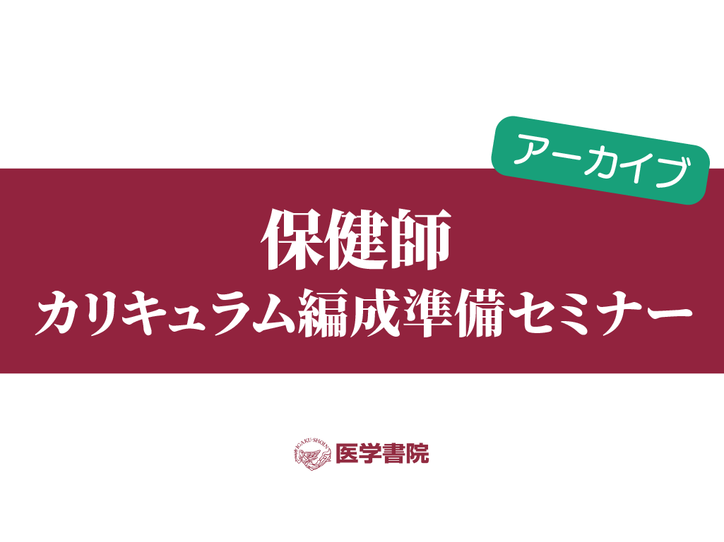 保健師 カリキュラム編成準備セミナー