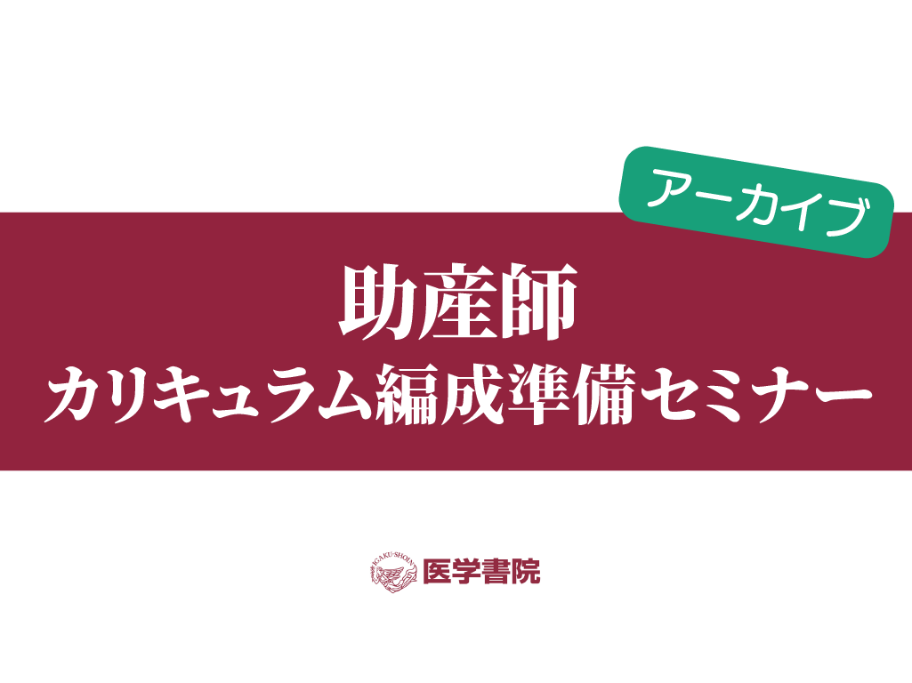 助産師 カリキュラム編成準備セミナー