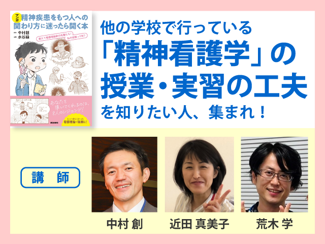 【セミナーアーカイブ】他の学校で行っている「精神看護学」の授業・実習の工夫を知りたい人、集まれ！