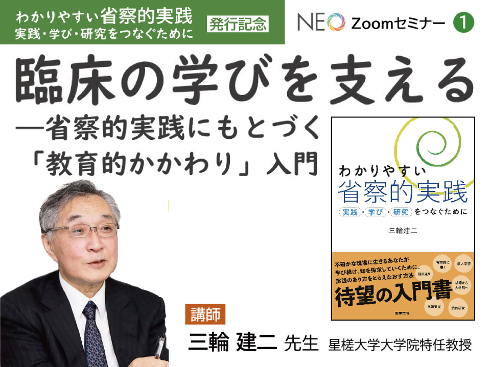 【セミナーアーカイブ】臨床の学びを支えるー省察的実践にもとづく「教育的かかわり」入門