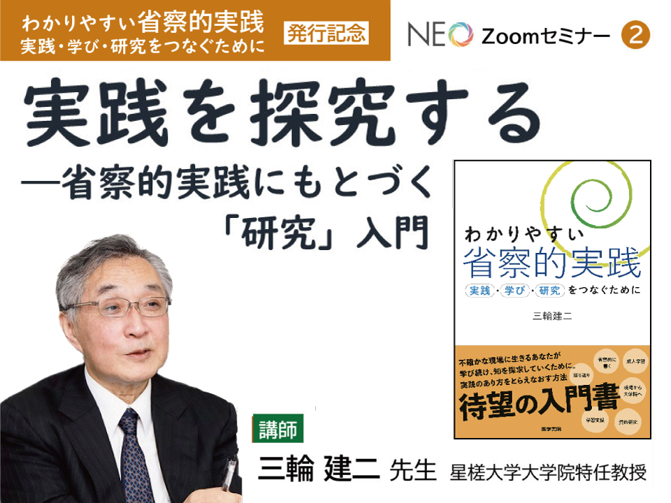 【セミナーアーカイブ】実践を探究するー省察的実践にもとづく「研究」入門