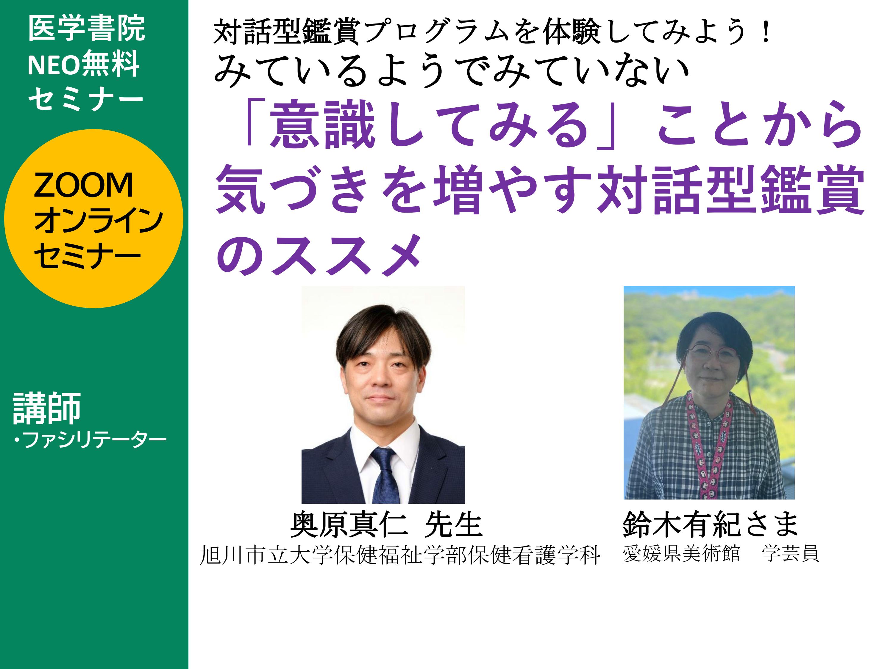 【セミナーアーカイブ】「意識してみる」ことから気づきを増やす対話型鑑賞のススメ（字幕付）