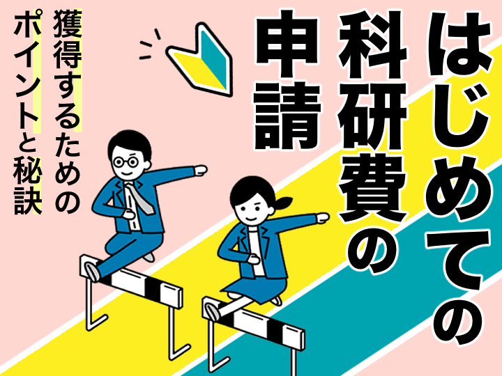 【シリーズ】はじめての科研費の申請：獲得するためのポイントと秘訣