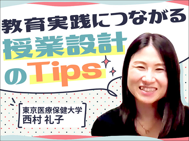 【シリーズ】教育実践につながる授業設計のTips